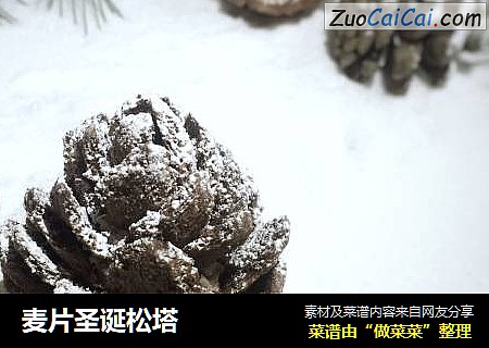 麦片圣诞松塔