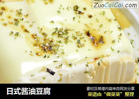 日式酱油豆腐