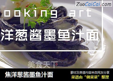 焦洋葱酱墨鱼汁面