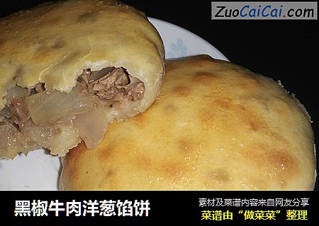 黑椒牛肉洋葱馅饼