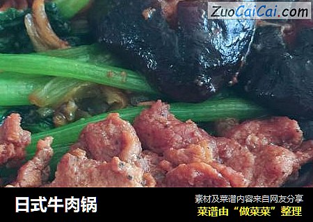日式牛肉锅