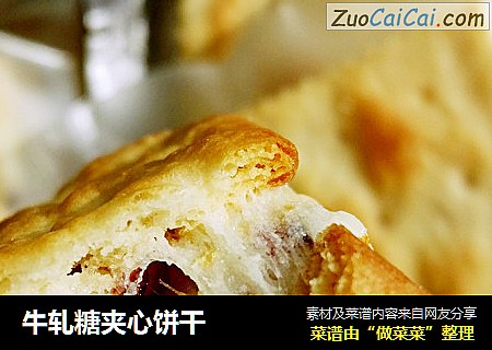 牛轧糖夹心饼干