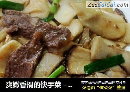 爽嫩香滑的快手菜－－鸡腿菇炒牛肉