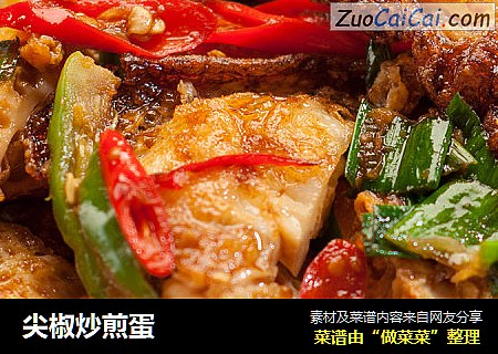 尖椒炒煎蛋