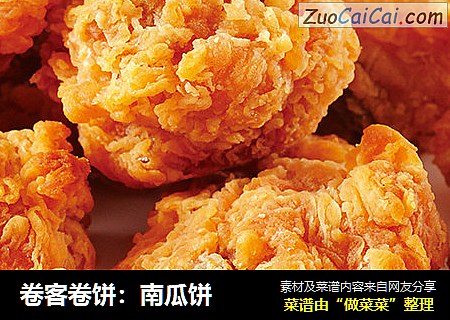 卷客卷饼：南瓜饼
