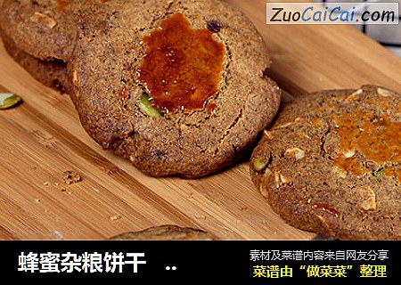 蜂蜜杂粮饼干   德普烘焙实验室