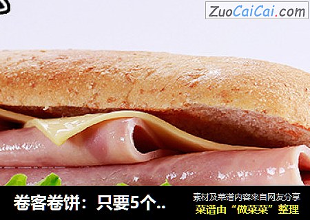 卷客卷饼：只要5个步骤，帕尼尼早餐天天吃！