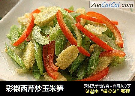 彩椒西芹炒玉米笋