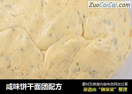 咸味饼干面团配方
