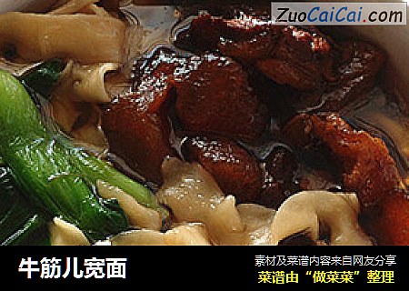 牛筋儿宽面