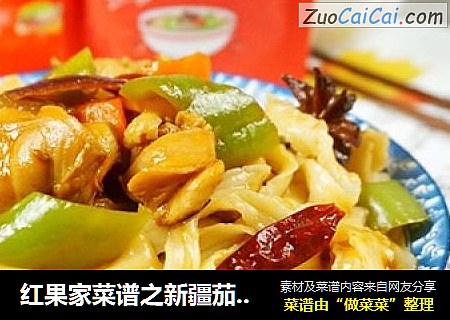 红果家菜谱之新疆茄汁拌面