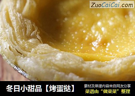 冬日小甜品【烤蛋挞】