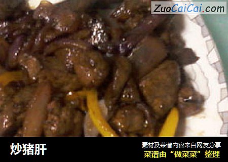 炒猪肝