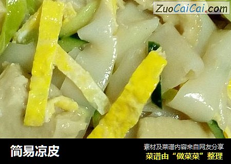 简易凉皮