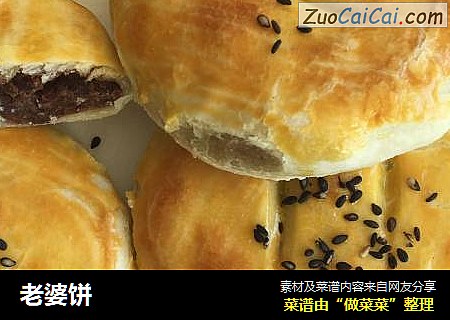 老婆饼