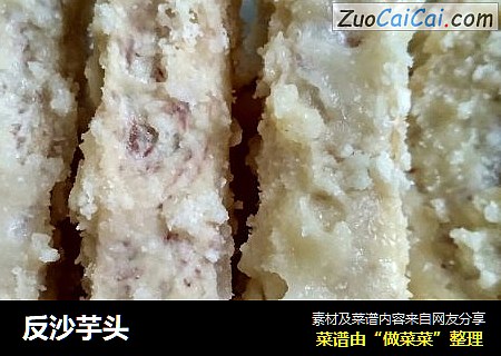 反沙芋头