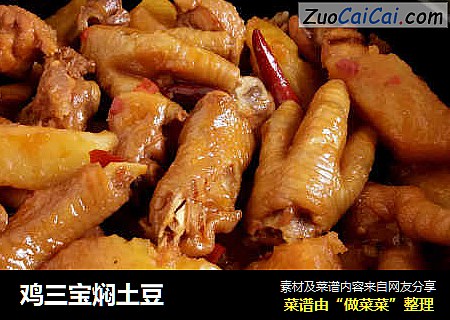 鸡三宝焖土豆