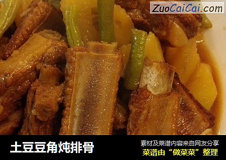 土豆豆角炖排骨