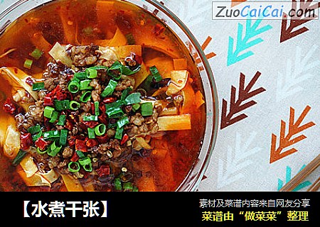 【水煮千张】