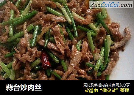 蒜台炒肉丝