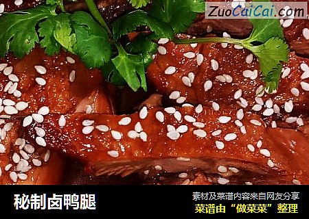 秘制卤鸭腿