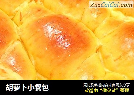 胡萝卜小餐包