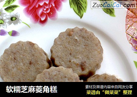 软糯芝麻菱角糕