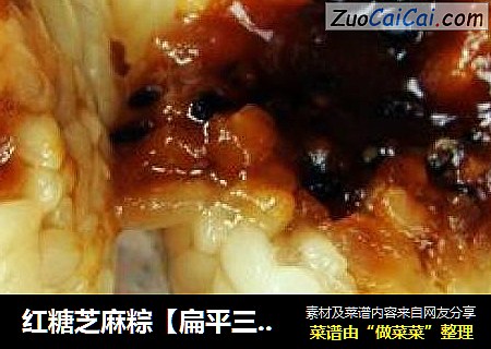 红糖芝麻粽【扁平三角粽】