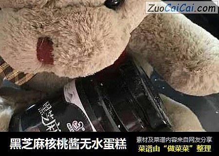 黑芝麻核桃酱无水蛋糕