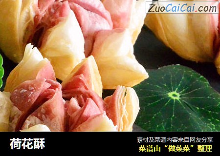 荷花酥