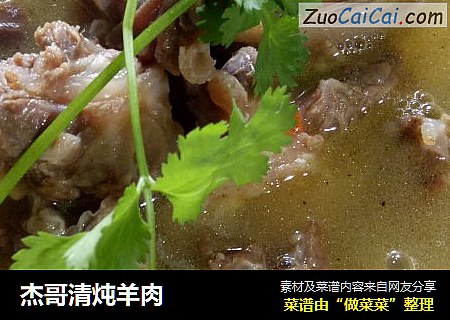 杰哥清炖羊肉