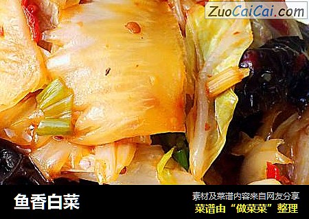 鱼香白菜