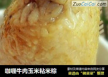 咖喱牛肉玉米粘米粽