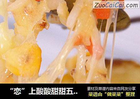 “恋”上酸酸甜甜五彩焗饭，一不小心吃多了！