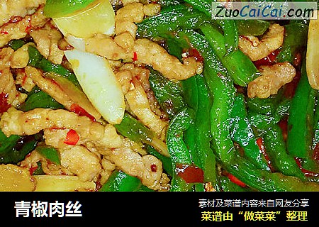 青椒肉丝