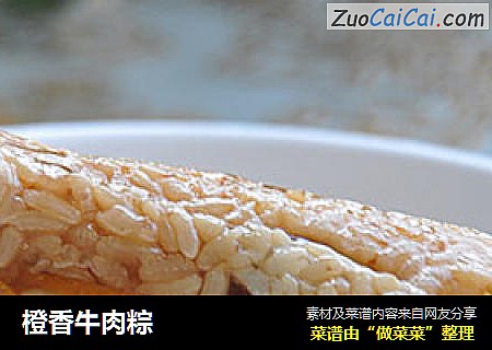 橙香牛肉粽