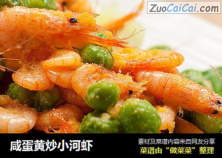 咸蛋黄炒小河虾