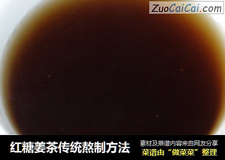 红糖姜茶传统熬制方法