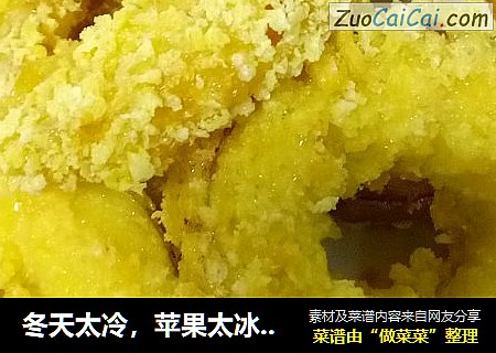 冬天太冷，苹果太冰，怎么治？别怕，我们可以这样吃－金黄的苹果圈