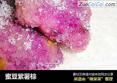 蜜豆紫薯棕