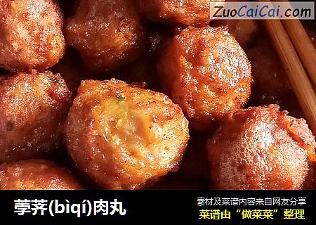 荸荠(bìqí)肉丸