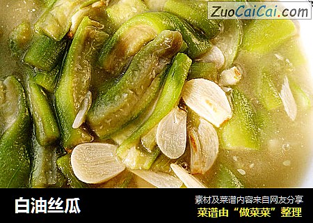 白油丝瓜