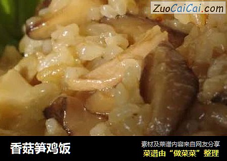 香菇笋鸡饭