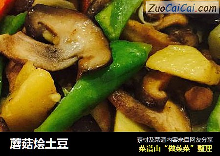 蘑菇烩土豆
