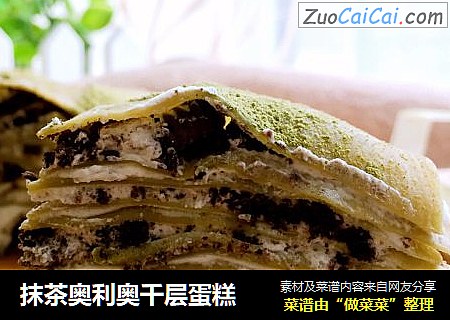抹茶奥利奥千层蛋糕