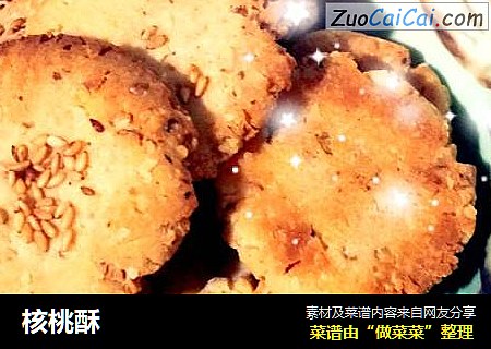 核桃酥