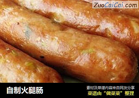 自制火腿肠