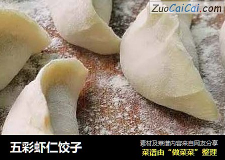 五彩虾仁饺子