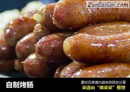 自制烤肠