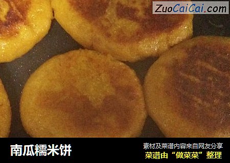 南瓜糯米饼